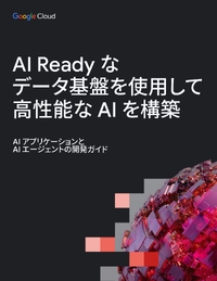 AI Ready なデータ基盤を活用して、高性能な AI アプリケーションを構築する方法