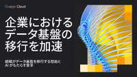 なぜ企業はデータ基盤を移行するのか、AI 主導の変革と費用対効果を実現する事例で解説