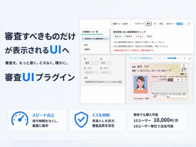 トヨクモクラウドコネクト、給付金・補助金などの審査業務特化UIプラグインを正式リリース