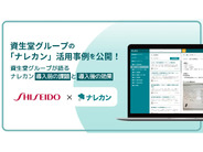 資生堂グループ、ナレッジ管理に「ナレカン」導入--“誰に聞けばいい？”をなくす