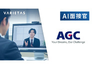 AGC、「AI面接官」を導入--「合否は人、理解はAI」