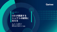 ガートナーが解説、「CIOが直面する疑問トップ5」への最適解