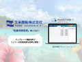 久米商船、船舶管理プラットフォーム「MARITIME 7」船員労務管理を導入