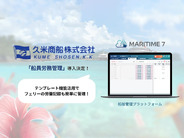 久米商船、船舶管理プラットフォーム「MARITIME 7」船員労務管理を導入