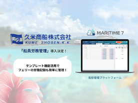 久米商船、船舶管理プラットフォーム「MARITIME 7」船員労務管理を導入