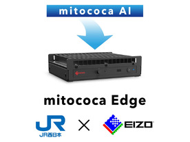 EIZO、JR西日本と共創したAIエッジコンピュータ--画像認識AIで異常を即時通知