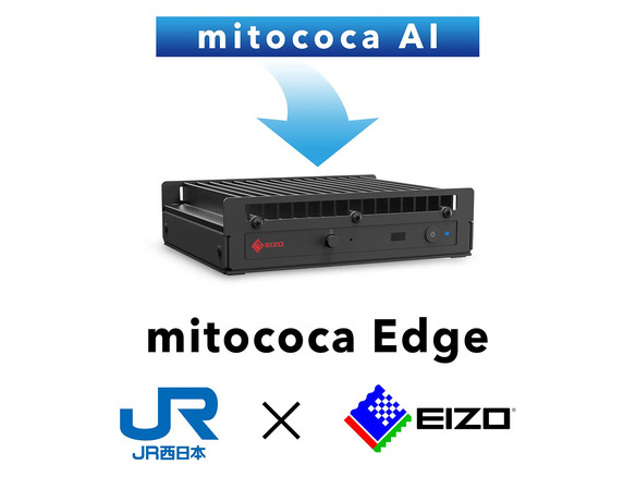EIZO、JR西日本と共創したAIエッジコンピュータ--画像認識AIで異常を