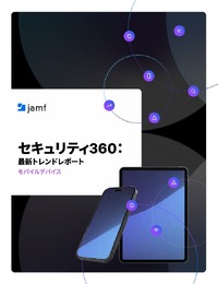 調査結果が示す「モバイルセキュリティの死角」、主要なリスクと具体的な防御策とは?