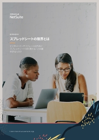 限界を迎えるスプレッドシート、意思決定への利用継続がもたらす4つの潜在リスク