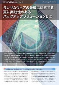ランサムウェアによる被害を想定して対策！真に実効性のあるバックアップのあり方