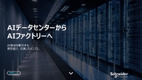 AI需要の急拡大にどう備える？ 次世代AIインフラ構築で押さえるべき5つの課題