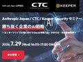 「Claude」を活用した開発とセキュリティのセミナーを開催