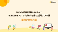 なぜAIは定着しないのか? 全社活用を阻む3つの壁を突破し、業務の中で自然に動く仕組みを作るには
