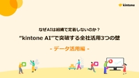 なぜAIは“何を聞いても同じ答え”しか返さないのか──データ整備で突破口を開く