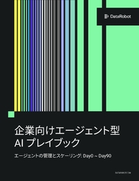 パイロット段階で終わらせない!AIエージェント運用の体系的フレームワーク
