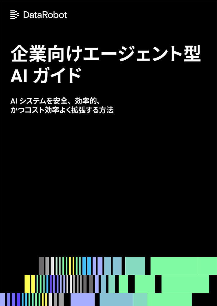 生成AIからエージェント型AIへ。成熟度フェーズに応じて段階的に進化させる実践ガイドワーク