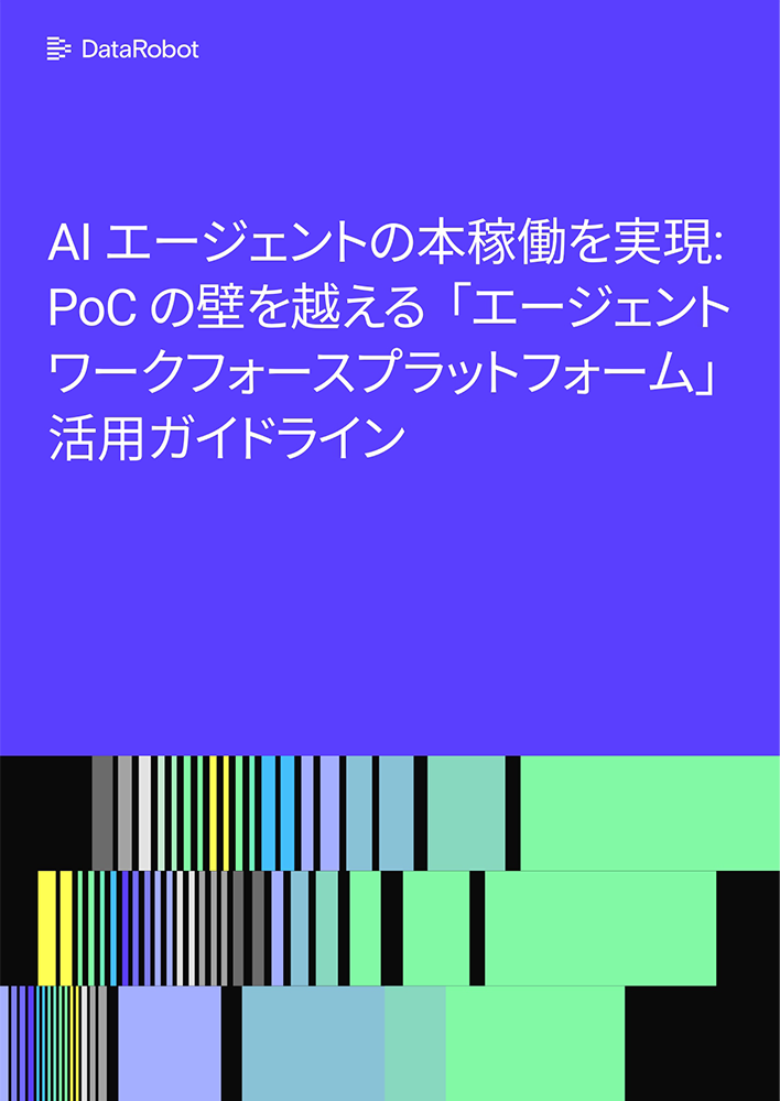 なぜAIエージェントはPoCで停滞するのか？ 本番稼働を実現する統合アプローチを解説