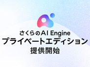 さくらインターネット、企業専用の生成AI基盤「さくらのAI Engine プライベートエディション」を提供開始