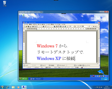 Windows 7のリモートデスクトップクライアントでWindows XPに接続したところ。ホスト型仮想マシンのウィンドウ表示モードに近い感覚で使用できる※クリックで拡大画像を表示