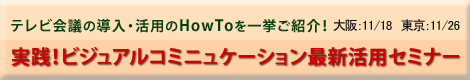 実践！ビジュアルコミュニケーション最新活用セミナー