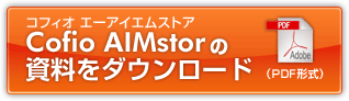 Cofio AIMstor（コフィオ エーアイエムストア）の資料をダウンロード