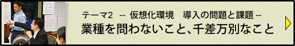 仮想化環境 導入の問題と課題〜業種を問わないこと、千差万別なこと〜