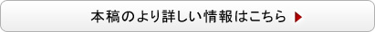 本稿のより詳しい情報はこちら