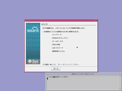 Solaris 10導入（その5）