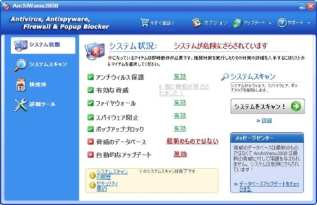 図5：名称は怪しいが、画面は正規のセキュリティソフトに似せて作られている（AnchiWamu2008）※クリックで拡大画像を表示