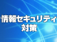 資産管理と情報セキュリティ対策は、コスト削減と危機回避につながる