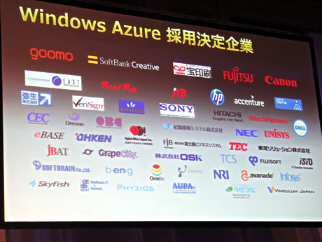Windows Azureの採用を表明している企業