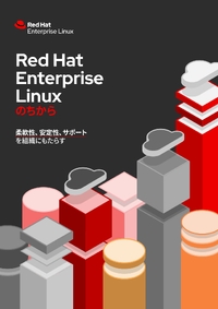オープンソースOSがもたらす3つのメリット「Red Hat Enterprise Linux」の真価