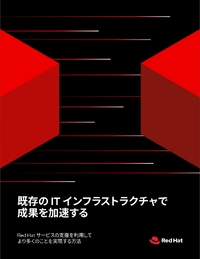 既存のITインフラストラクチャで成果を加速するヒント
