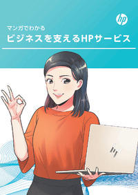 PCの選定の決め手をマンガで理解--日本HPによるライフサイクルを支えるソリューション