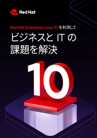 Linuxが提示する解決策、AI・クラウド・サイバー脅威などIT環境の変化に対応する