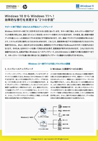 サポート終了の「Windows 10」、リスクを回避する「Windows 11」移行手段とは?