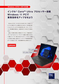 Windows 10のサポート終了、ビジネス効率とセキュリティを両立する最新PC導入を検討する