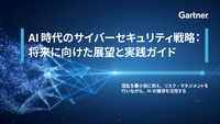 ガートナーが提示するAI時代の実践的サイバーセキュリティ戦略―“4つの方向性”から徹底解説!