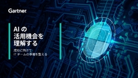 ガートナーが解説する3つのアクション--「エブリデイAI」と「ゲーム・チェンジングAI」の選択とは?