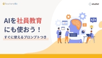 社員教育の現場で活用が広がる生成AI、すぐに使えるプロンプトでメリットとデメリットを知る