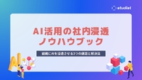 「どの業務をAIに任せていいかわからない」を解決、組織にAIを浸透させる3つのポイント