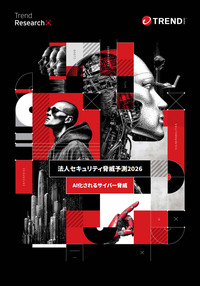 従来の対策を問い直す2026年のセキュリティ脅威予測--産業化するサイバー犯罪、自律するAIの脅威