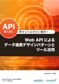 なぜ、Web API連携は現場で進まないのか? 活用の基本と実践パターンを解説