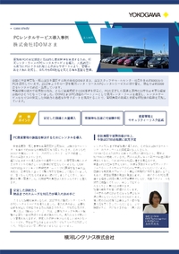 購入からレンタルへ。IDOMがPC管理運用工数を劇的に削減できた秘訣