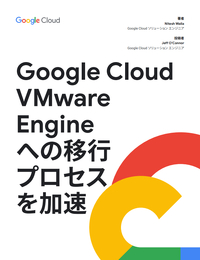 「Google Cloud VMware Engine」移行を最適化する実践的スタートガイド