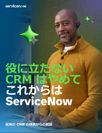 従来型CRMの限界を超える、業務連携を軸にした再設計とは