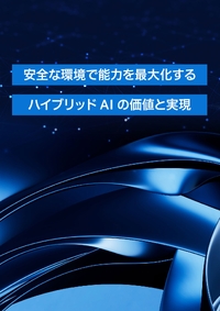 クラウドとオンプレミスを両立する「ハイブリッドAI」実装の勘所をつかむ