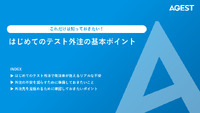 はじめての「テスト外注」、発注者の不安を減らす“失敗しない事前準備”の進め方