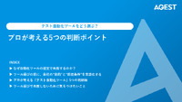 なぜテスト自動化ツール選びは失敗するのか?プロが教える判断の5つのポイント