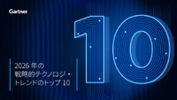 ガートナーが示す「2026年の戦略的テクノロジ・トレンド」トップ10